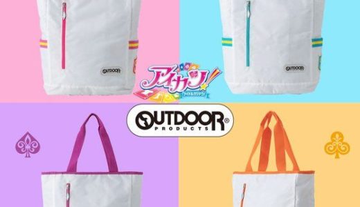 AIKATSU!STYLE for Lady×OUTDOOR PRODUCTS~スターライトジャージデザイントート~