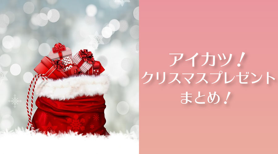 【種類別】クリスマスプレゼントにおすすめなアイカツグッズまとめ！