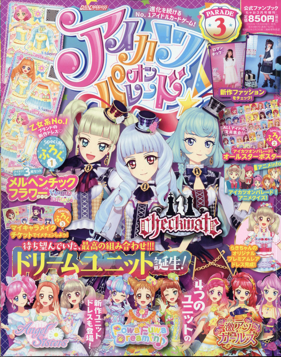 アイカツオンパレード! PARADE2 2020年 3月号 | アイカツ！シリーズ